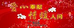 爱心奉献 情暖人间