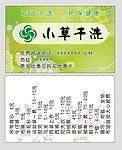 小草干洗名片