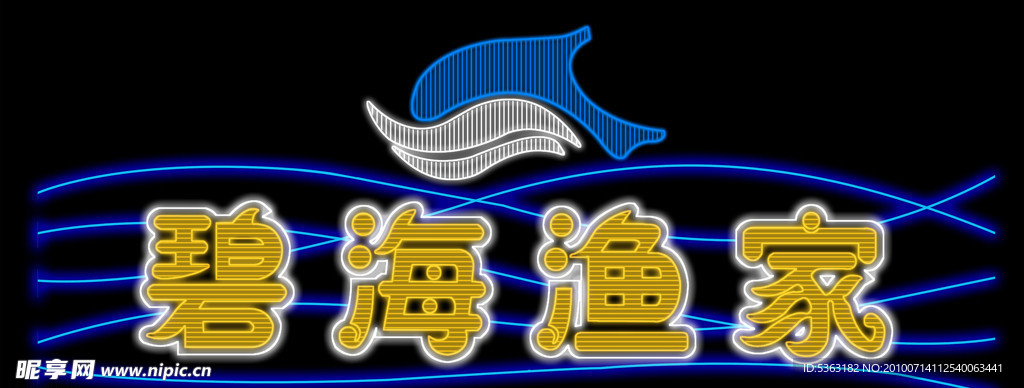 霓虹灯招牌
