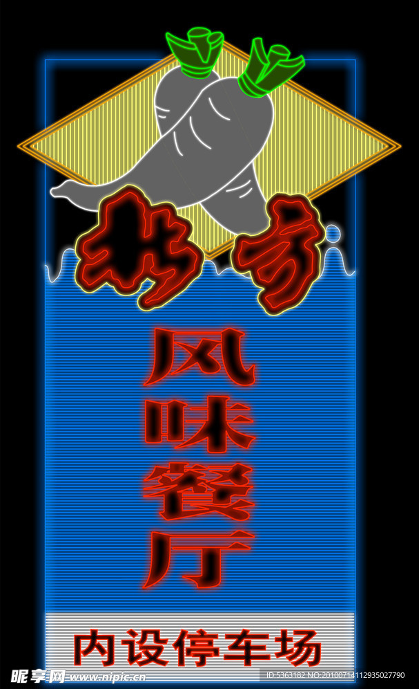 霓虹灯招牌