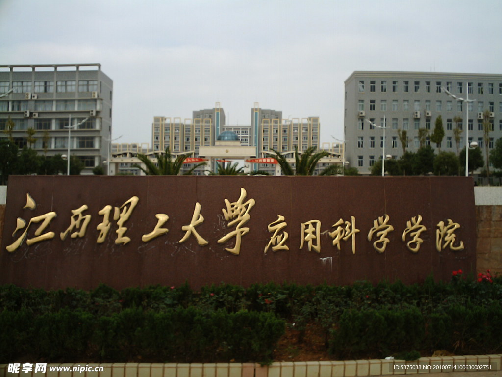 江西理工大学应用科学学院