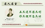 名人名言