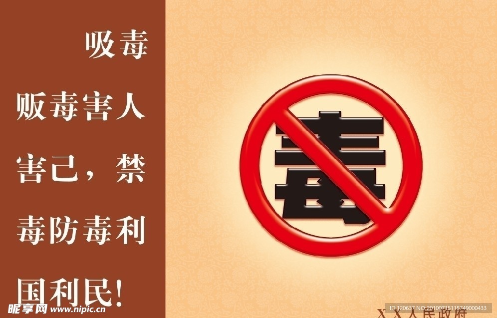 禁毒宣传