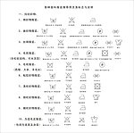 洗涤标志