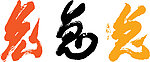 金兔 兔年 书法兔