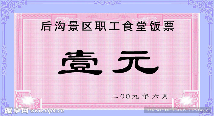 饭票