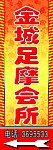 金城足摩会所