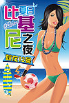 夏日比基尼之夜