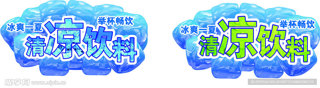 清凉饮料