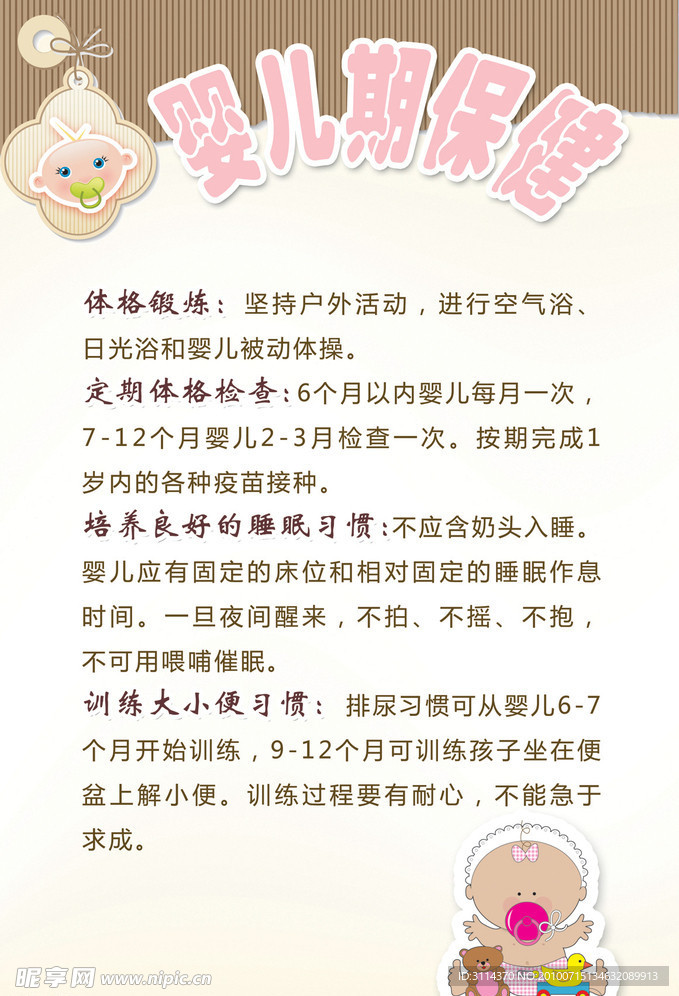 婴儿期保健