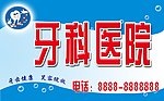 牙科医院门头
