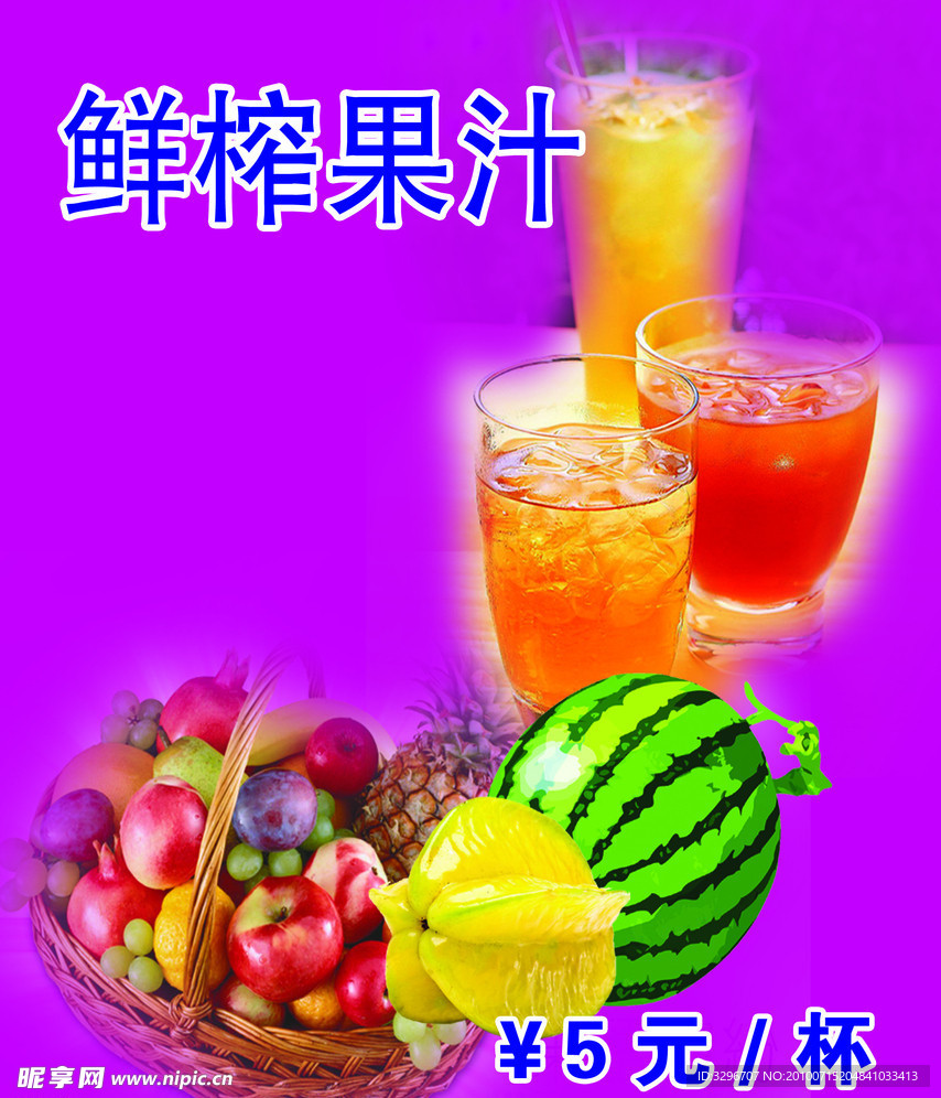 鲜榨果汁 水果 西瓜 葡萄 杨桃