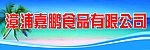 嘉鹏食品 海边 海浪 沙滩 海产