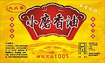 香油标签