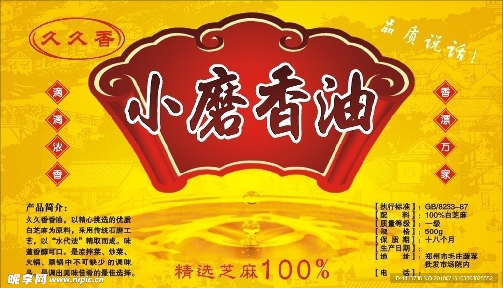 香油标签
