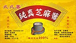 芝麻酱标签