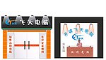 井坡飞天电脑