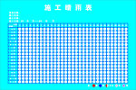 施工晴阴表