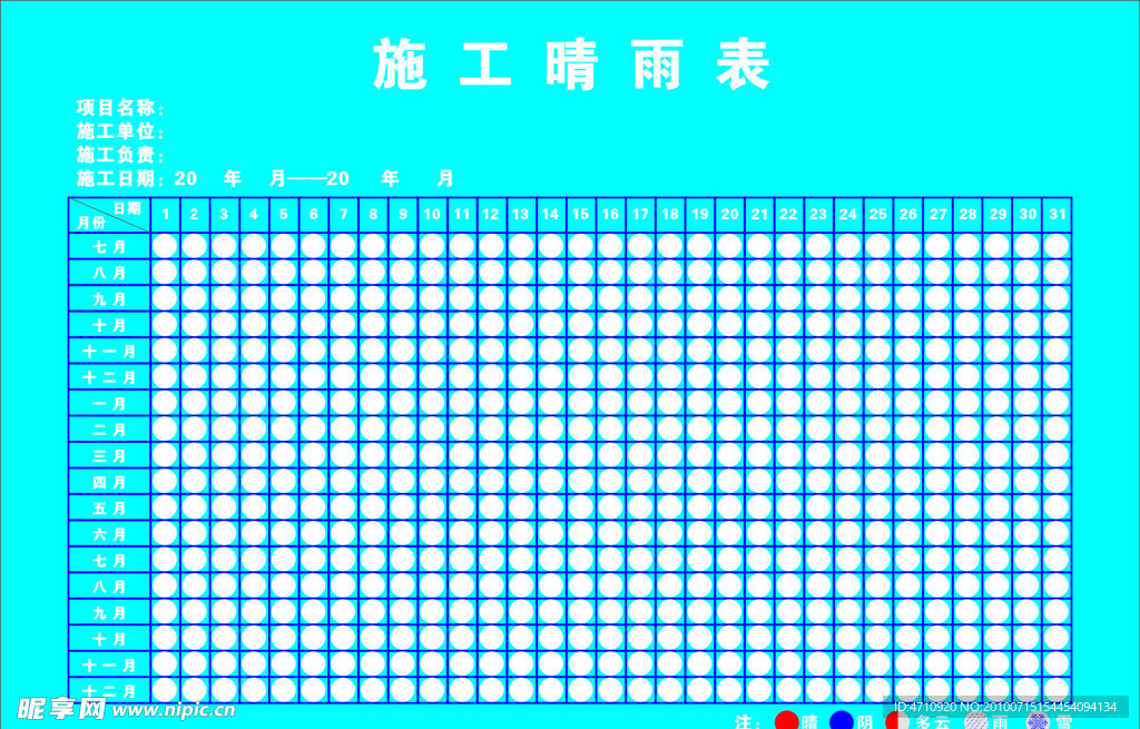 施工晴阴表