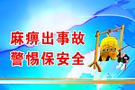 企业安全海报