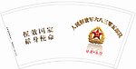 部队纸杯9盎司模板