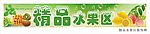 精品水果区装饰牌
