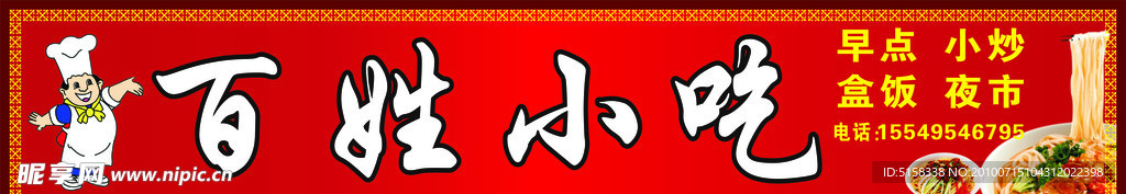 百姓小吃招牌