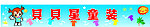 童装