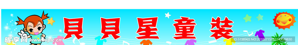 童装