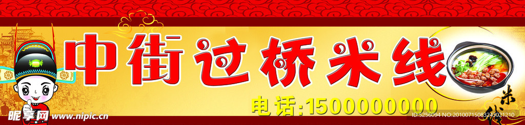 过桥米线
