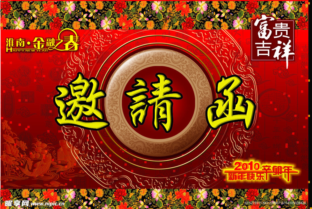 邀请函