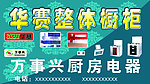 万事兴橱柜 华赛电器