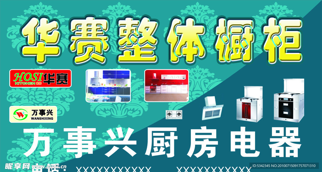 万事兴橱柜 华赛电器
