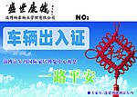 出入证