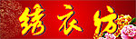 绣衣纺