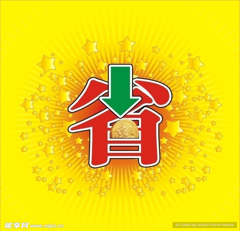 省字