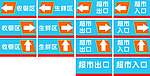 超市指示牌