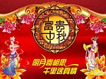 中秋节