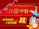 中秋节