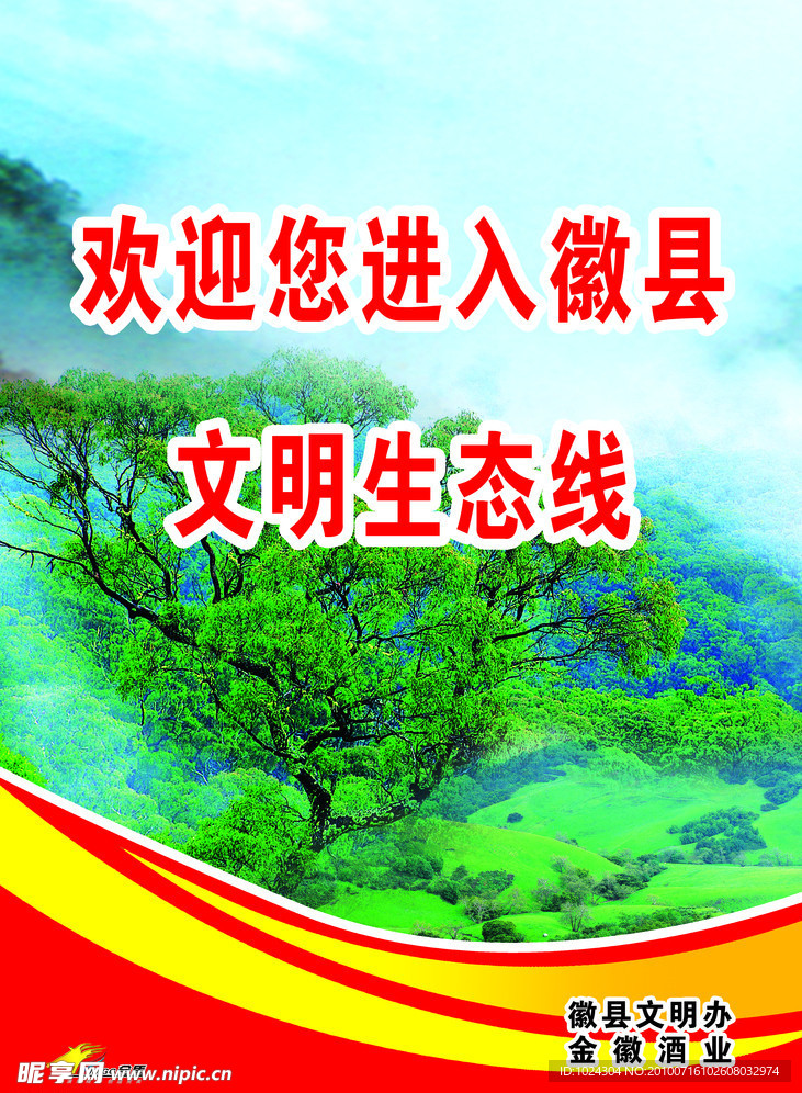 文明生态线