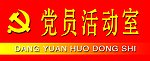 党员活动室