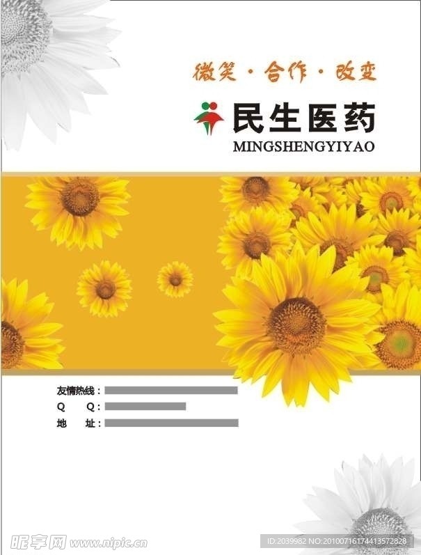 民生药业招商封面
