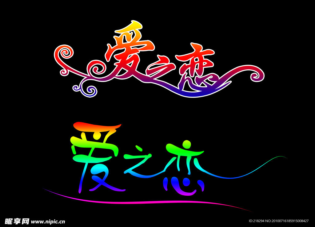爱之恋