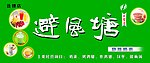 避风塘