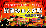 爱国歌曲大家唱