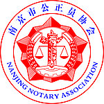 公正标南京市公证员协会logo