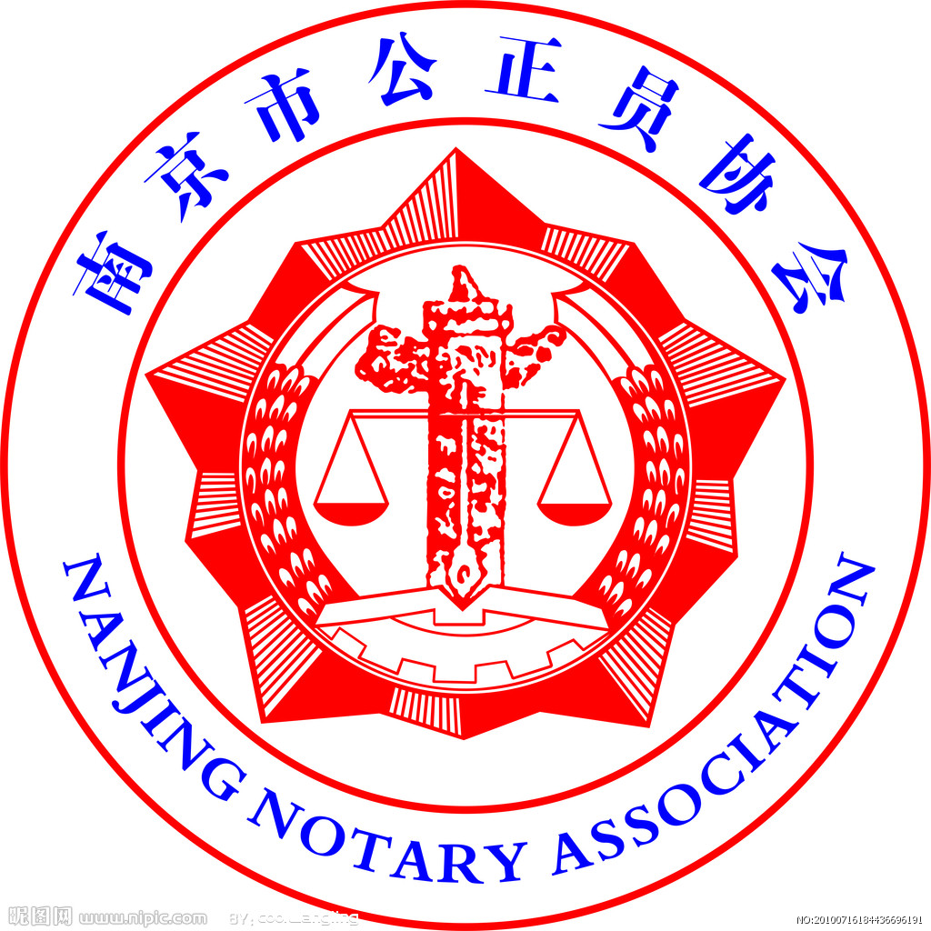 公正标南京市公证员协会logo