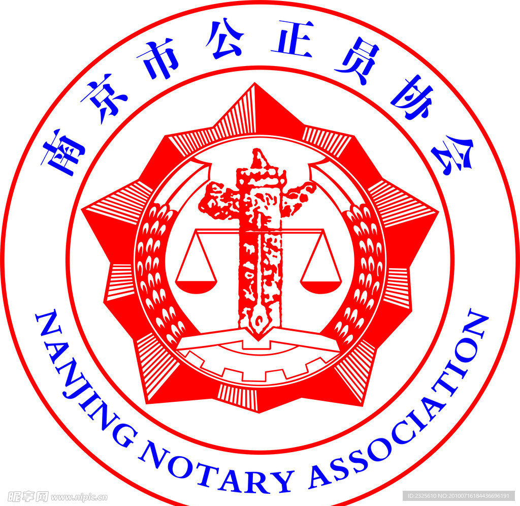 公正标南京市公证员协会logo