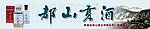 都山贡酒