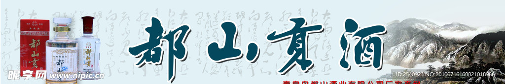 都山贡酒